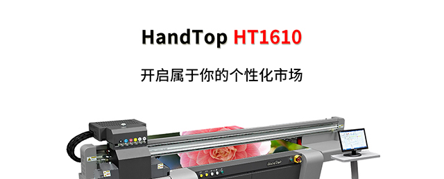 ht1610平板打印机