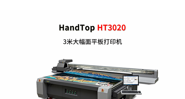 ht3020uv打印机
