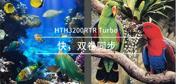 HTH3200RTR Turbo打印机