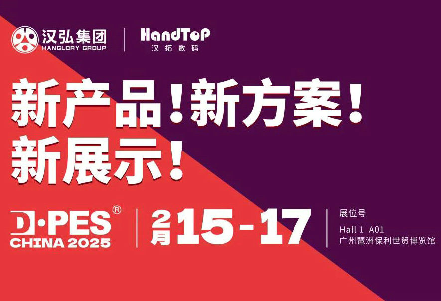 DPES 2025 | 开年首展，汉拓数码邀您相约迪培思广州春季展